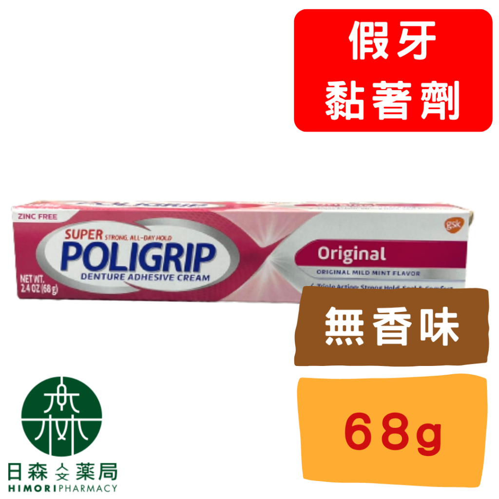 【日森人文藥局】 (原廠調漲)POLIGRIP - 假牙黏著劑 68g #家庭號#不含鋅#愛爾蘭原裝進口