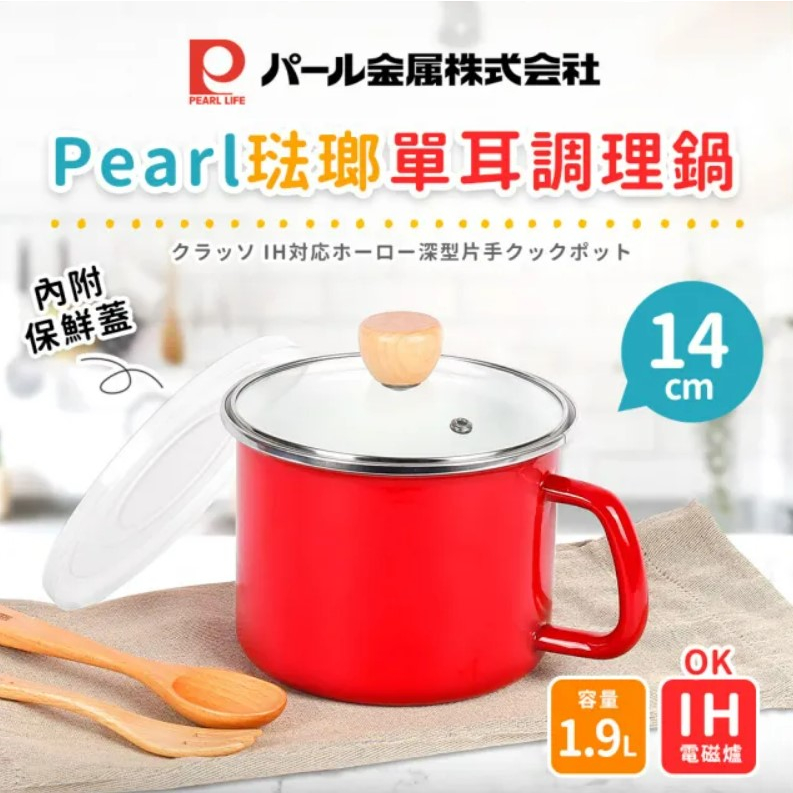 日本 Pearl Metal珍珠金屬 琺瑯單耳調理鍋14cm/1.9L (IH爐適用)