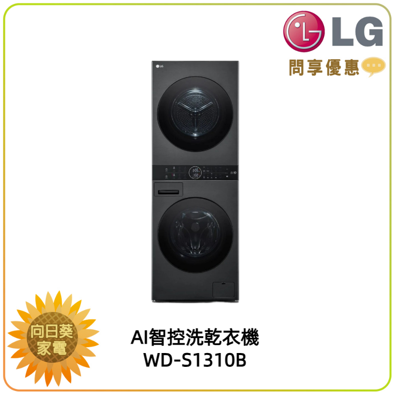 【向日葵】LG WashTower WD-S1310B AI智控洗乾衣機 另售 WD-S1310W (詢問享優惠價)