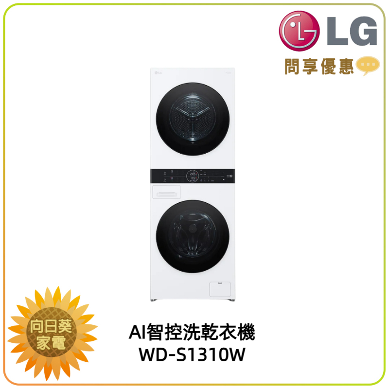 【向日葵】LG WashTower WD-S1310W AI智控洗乾衣機 另售 WD-S1310B (詢問享優惠價)