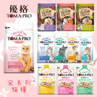 TOMA-PRO 優格 全系列 天然%零穀配方 親親系列 腸胃敏感 無榖 貓飼料 貓糧