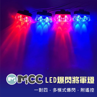 【LED 將軍燈】一對四 薄型 夾式 遙控爆閃燈 將軍燈 警示燈 警義消 救護車 工程車 前導車 中網燈
