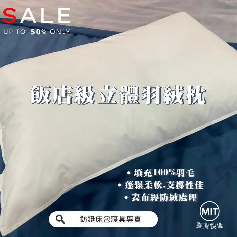 MIT台灣製飯店級羽絨枕 飯店級立體羽絨枕 羽絨枕 枕頭