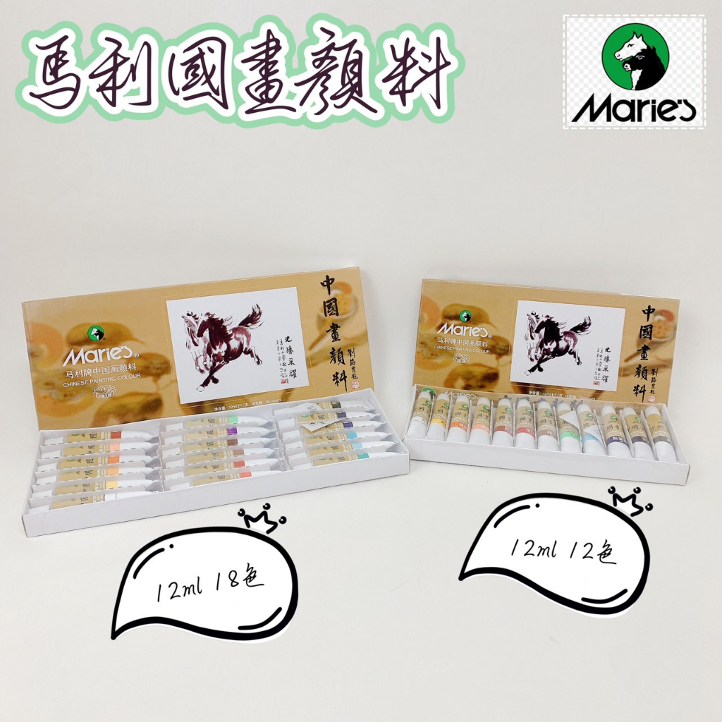 【品華選物】Marie's 馬利國畫顏料12ml 12色裝 18色裝 國畫 顏料 繪畫 塗鴉 美術 耐光性好 不易退色