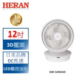 【禾聯 HERAN】3D擺頭 12吋DC渦流扇-HAF-12HG410