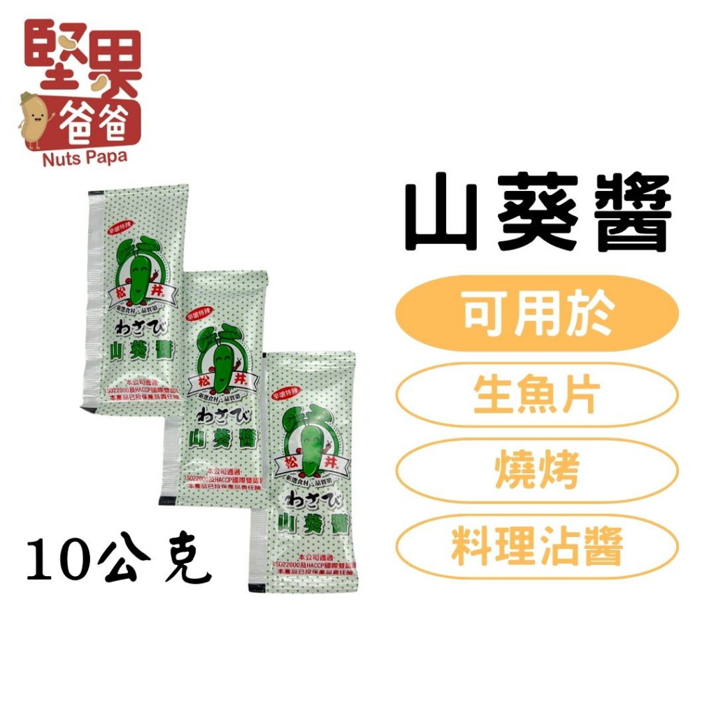 堅果爸爸 山葵醬 山葵 芥末醬 芥末 隨身包 哇沙米 10g 松井 生魚片 山葵泥 山葵醬包 松井山葵醬 哇沙米醬