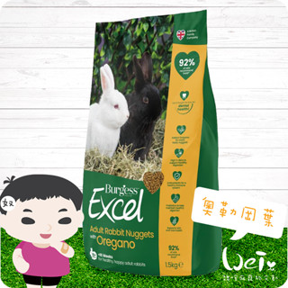 魏啥麻-伯爵 Burgess Excel 成兔飼料 奧勒岡葉 1.5kg(味道較重 新增維生素 礦物質 益生元)兔飼料