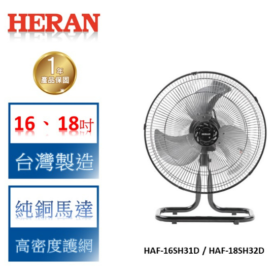 【禾聯 HERAN】台灣製造 (16吋/18吋) 純銅線馬達工業扇-HAF-16SH31D / HAF-18SH32D