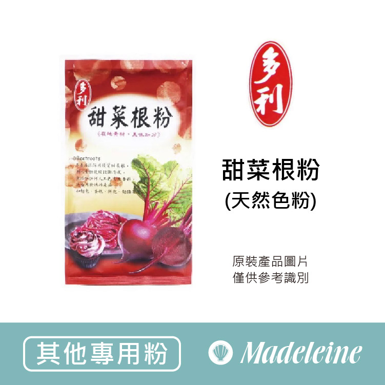 [ 瑪德蓮烘焙 ] 台灣多利 甜菜根粉 原裝100g