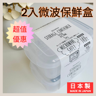 【HelloAbee】✿ 現貨 ┃ NAKAYA微波保鮮盒 ┃冰箱收納盒 日本 2入 微波保鮮盒 320ML 微波保鮮