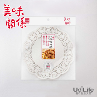 UdiLife 生活大師 美味關係50入圓型鏤花炸物吸油紙