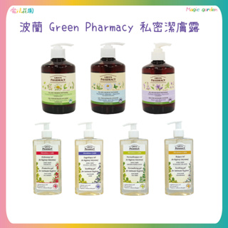 波蘭 Green Pharmacy草本肌曜 私密潔膚露 金盞花＆茶樹/洋甘菊/鼠尾草/蔓越莓 私密處清潔 保養