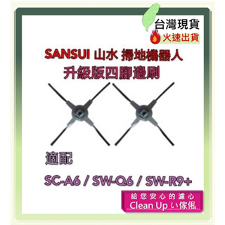 副廠 適配 SANSUI 山水 掃地機器人 SC-A6 SW-Q6 SW-R9+ 升級版四腳邊刷 掃地機配件