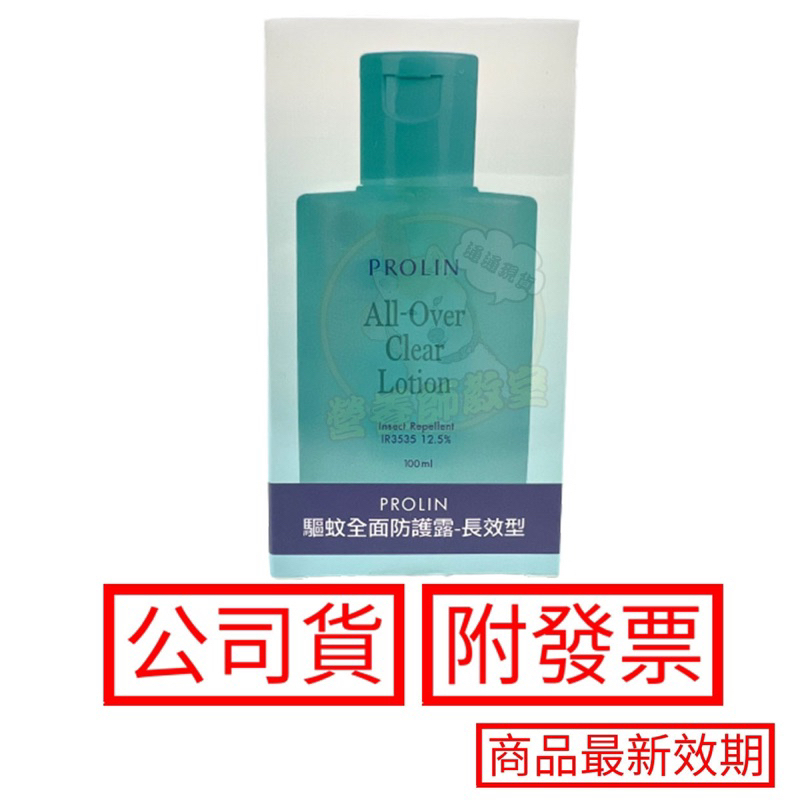 Prolin 驅蚊全面防蚊露 長效期 100ml/瓶 科士威 Cosway 科士威 公司貨 現貨 合法販售 免運 附發票