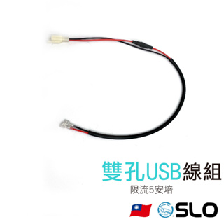 SLO【雙孔USB線組】限流5安培 台灣現貨 線 線組 車用線組 電壓表 安培電壓 充電線組 USB線組