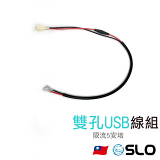 SLO【雙孔USB線組】限流5安培 臺灣發貨 線 線組 車用線組 電壓表 安培電壓 充電線組 USB線組