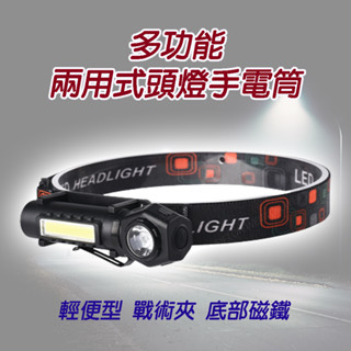 多功能 兩用式 手電筒+頭燈 內建電池 底部磁鐵 USB充電 工作燈 磁鐵手電筒 磁吸燈 汽車工作燈 磁吸式手電筒
