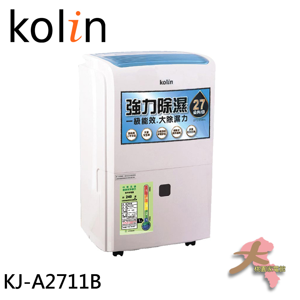 《大桃園家電館》KOLIN 歌林 27L 1級自動濕控銀離子抗菌除濕機 KJ-A2711B