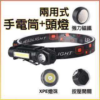 兩用式 強光手電筒+頭燈 底部磁鐵 USB充電 內建電池 磁吸燈 汽車工作燈 工作手電筒磁吸式手電筒 磁鐵手電筒