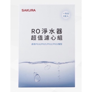 聊聊優惠價 SAKURA 櫻花F0190 RO淨水器超值濾心組(一年份8支入)公司原廠貨