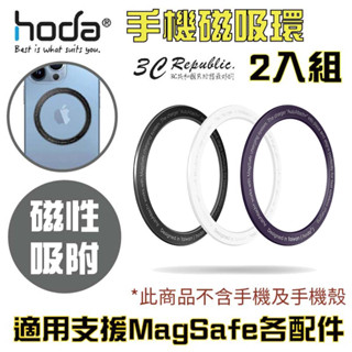 hoda 手機 磁吸環 無線充電 支援 MagSafe 2入/組 貼片 iphone 15 12 13 14 16