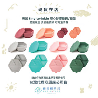 【蘋果樹藥局】美國 tiny twinkle 安心矽膠餐碗/餐盤 6M+ 食品級矽膠 可高溫消毒