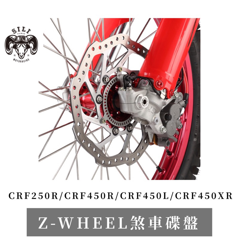 現貨 日本 Z-WHEEL煞車碟盤 CRF250R CRF450R CRF450L CRF450XR 越野滑胎車 曦力