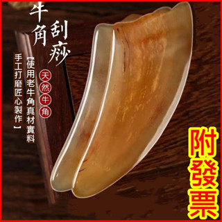 牛角刮痧板 撥經板 按摩器 臉部按摩 刮痧神器 刮痧棒 按摩器 牛角 羊角刮痧板
