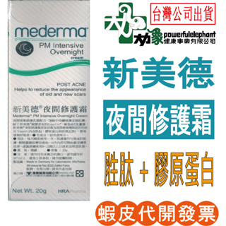 {現貨24小時內出貨}【美德 Mederma】美德夜間修護霜 胜肽 膠原蛋白 維生素E 洋蔥 蘆薈 夜間 修護 美德