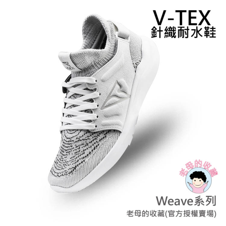 《免運費》【V-TEX】WEAVE系列_淺灰色 (男女通用) 時尚針織耐水鞋/防水鞋 地表最強 耐水/透濕鞋/慢跑鞋