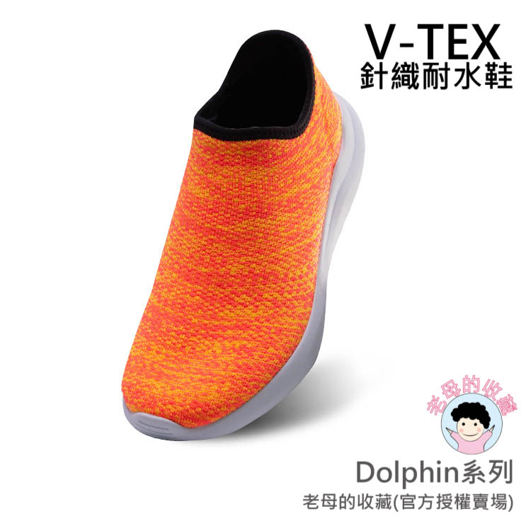 《已停產》【V-TEX】Dolphin系列_橙汁橘 (男女通用) 時尚針織耐水鞋/防水鞋 地表最強 耐水/透濕鞋/慢跑鞋