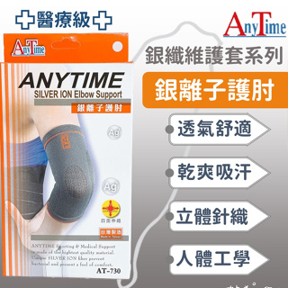 【AnyTime】銀離子護肘(醫療級) 1入(AT-730) 銀纖維護套系列 醫用護具 透氣舒適 立體針織 nodo