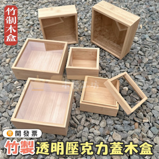 ［木藝工坊］🉑️開發票木盒🔥現貨🔥竹製透明木盒 壽司收納盒 壓克力木盒 正方形木盒 有蓋桌面收納 禮品 展示 小木盒