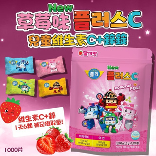 【VL韓國代購】🔥大量現貨 24H內出貨🔥最便宜🔥🇰🇷韓國POLI 草莓味兒童維生素C+鋅錠 1000片/袋
