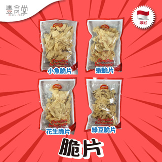 印尼 CAMINDO Peyek 脆片 100g（花生脆片/綠豆脆片/小魚脆片/蝦脆片）招商取貨不可以超過11包!