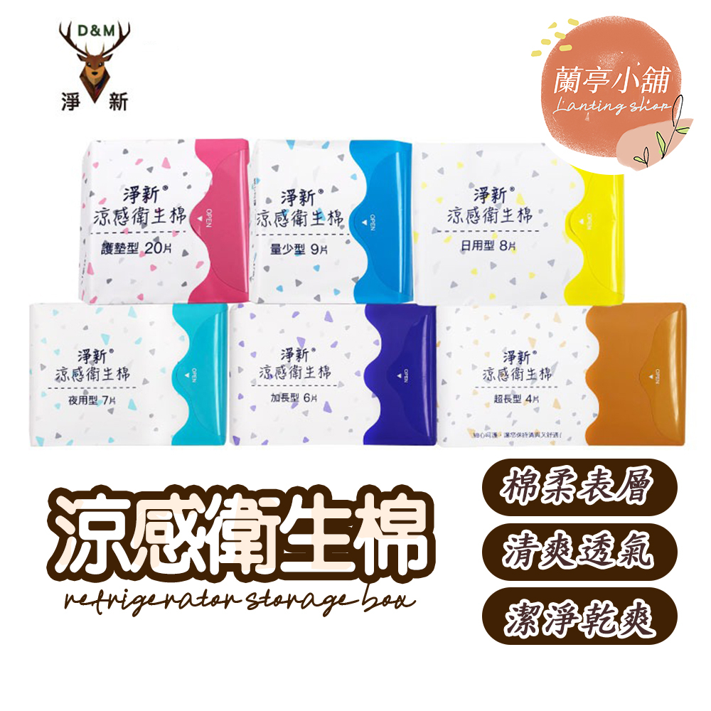 淨新 涼感衛生棉 衛生棉 護墊 透氣衛生棉 生理用品 日用衛生棉 夜用衛生棉 加長型 夜用加長 日用品