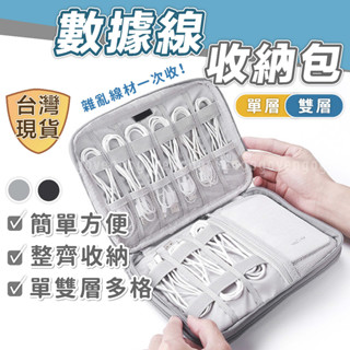 [臺灣現貨] 充電線收納包 3c收納包 數據線收納包 充電線收納 數據線收納 線材收納包 3c包 旅行包 整理收納包