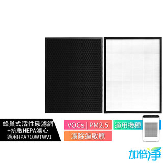 【加倍淨】HEPA濾心+蜂巢式顆粒狀活性碳濾網 適用Honeywell HPA-710WTWV1 空氣清淨機 710