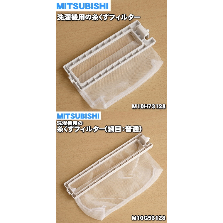 現貨★JILL日本代購★MITSIBISHI 三菱洗衣機濾網 過濾網 M10H73128 M10G53128 洗衣機濾網