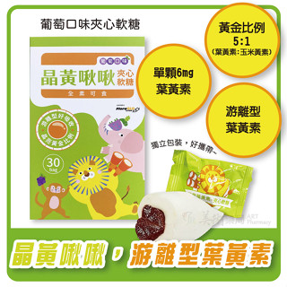 【中化健康生技】晶黃啾啾夾心軟糖(葡萄口味) (30顆/盒裝)