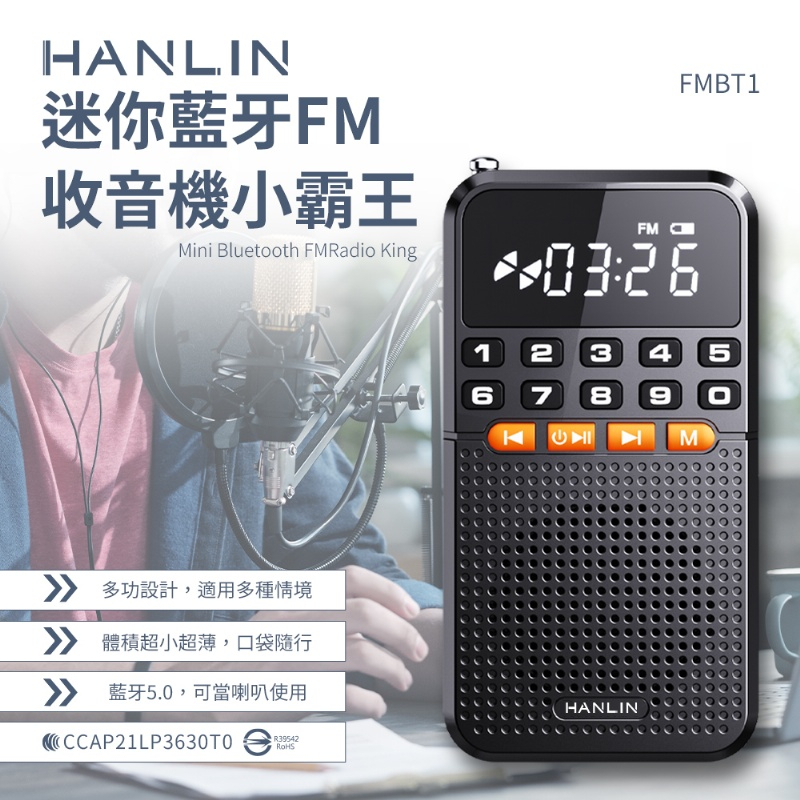 領劵8折 免運 快速出貨 HANLIN FMBT1 迷你藍牙FM收音機小霸王 藍牙喇叭 稀土喇叭 MP3