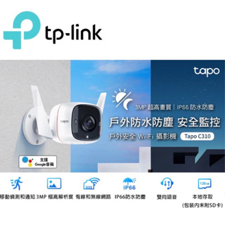 TP LINK C310 戶外安全防護 / Wi-Fi 網路攝影機 防水防塵