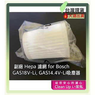 副廠 現貨 適用 德國 BOSCH 過濾器 濾心 濾網 GAS14.4V-Li GAS18V-Li 充電吸塵器