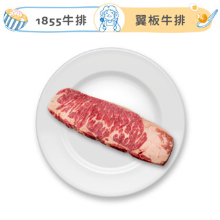 祖母懂吃 | 1855翼板牛排 200g/片 黑牛 安格斯牛排 1855 美國牛排 熟成牛排 翼板