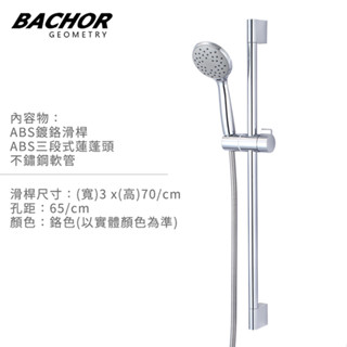 I-HOME 滑桿 BACHOR 24546 24138 23015 滑桿 沐浴組 不鏽鋼軟管 蓮蓬頭 鉻色 無安裝 臺