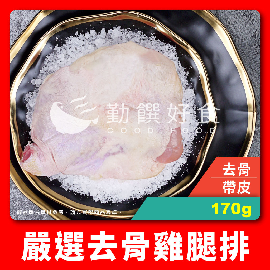 【勤饌好食】原味 去骨 雞腿排 (170g±5%/包)冷凍 生鮮 雞腿 無骨 雞腿肉 無調味  C7A9