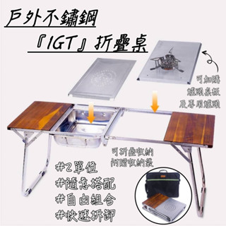 免運費🚚臺灣現貨【五號營地】IGT實木/不鏽鋼摺疊桌 IGT桌 IGT露營桌 IGT折疊桌 多功能露營桌 IGT組合桌