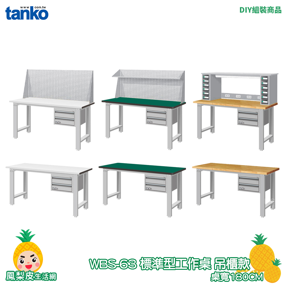 【天鋼】標準型工作桌 吊櫃款 WBS-63022 寬180CM  辦公桌 電腦桌 工作桌 書桌 工業桌 實驗桌