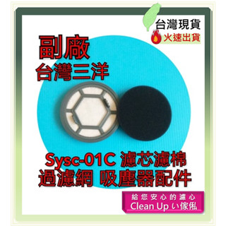 副廠 臺灣三洋 手持氣旋式吸塵器 SYSC-01C 濾芯 濾棉 過濾網 吸塵器配件