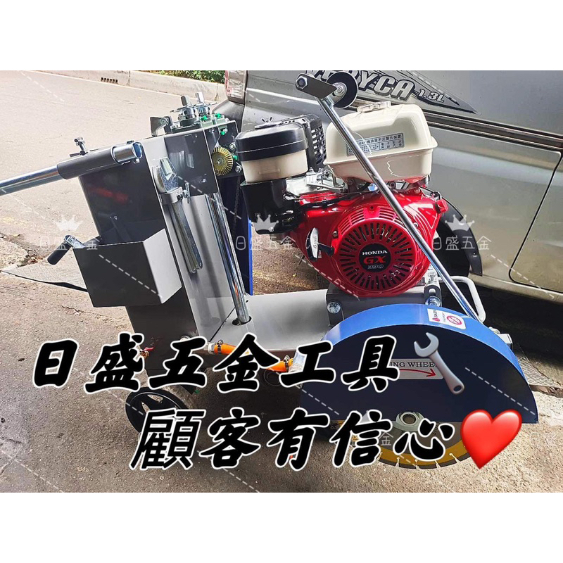 （日盛五金工具）HONDA 道路切割機。引擎GX 390. ｛含14鑽石鉅片｝